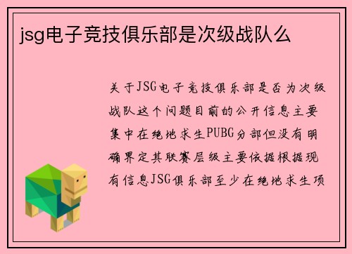 jsg电子竞技俱乐部是次级战队么