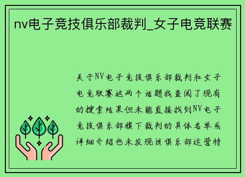 nv电子竞技俱乐部裁判_女子电竞联赛