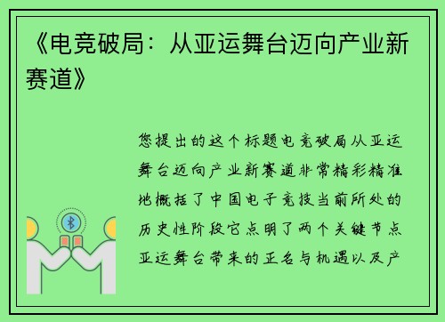 《电竞破局：从亚运舞台迈向产业新赛道》