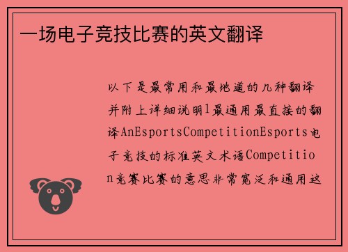 一场电子竞技比赛的英文翻译