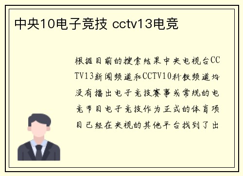 中央10电子竞技 cctv13电竞