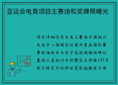 亚运会电竞项目主赛场和奖牌照曝光