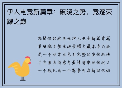 伊人电竞新篇章：破晓之势，竞逐荣耀之巅
