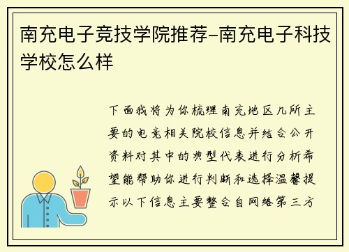 南充电子竞技学院推荐-南充电子科技学校怎么样