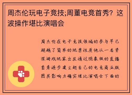 周杰伦玩电子竞技;周董电竞首秀？这波操作堪比演唱会