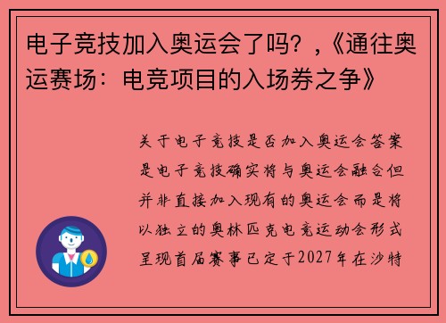 电子竞技加入奥运会了吗？,《通往奥运赛场：电竞项目的入场券之争》