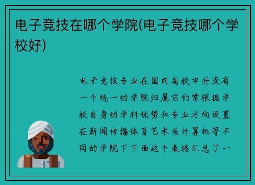 电子竞技在哪个学院(电子竞技哪个学校好)