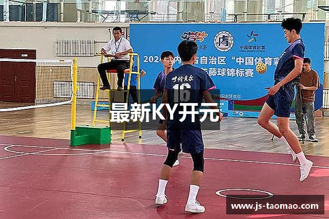 最新KY开元